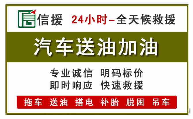 曲周汽车救援送汽油