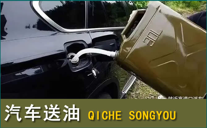 曲周汽车救援送水案例
