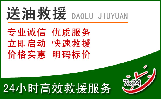 曲周道路救援汽车送玻璃水