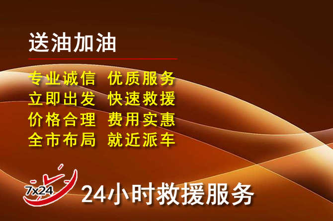 曲周道路救援汽车送机油