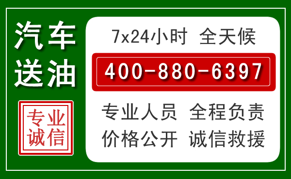 曲周汽车送油救援电话